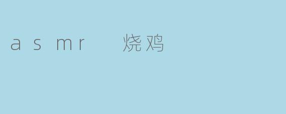 asmr 烧鸡
